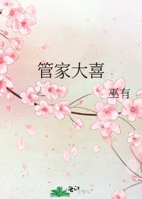 《管家大喜》