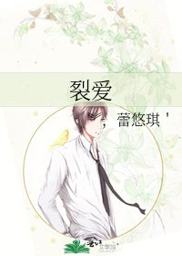 《裂爱》