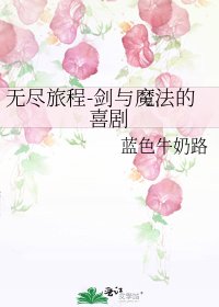 无尽旅程-剑与魔法的喜剧