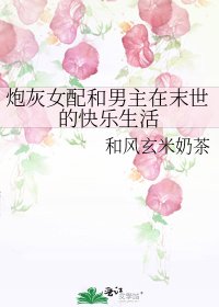 炮灰女配和男主在末世的快乐生活