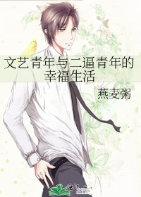 文艺青年与二逼青年的幸福生活