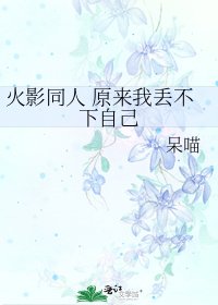 《火影同人 原来我丢不下自己》