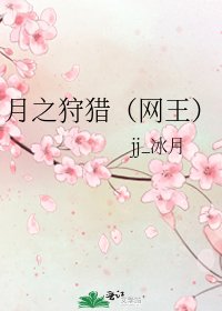 月之狩猎（网王）