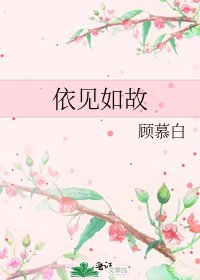 依見如故