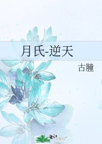 《月氏-逆天》