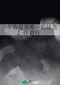 《少年你是我唯一的执念Ⅰ·伴君行》