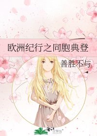 《欧洲纪行之同胞典登》