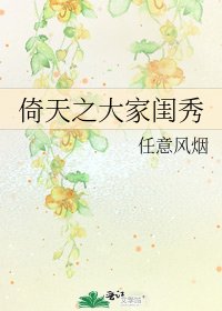 倚天之大家闺秀