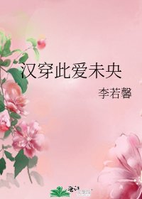 《汉穿此爱未央》