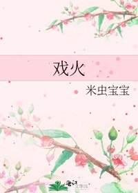 戏火