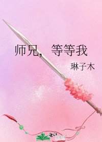 师兄，等等我