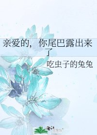 《亲爱的,你尾巴露出来了》