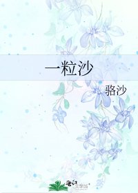 《一粒沙》