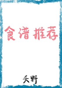 菜譜推薦