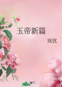 玉帝新篇