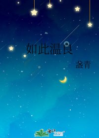 如此温良
