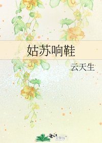 姑苏响鞋