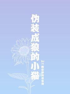 《偽裝成狼的小貓》