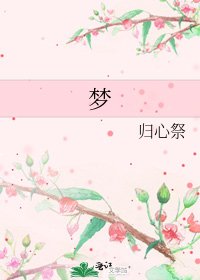 《梦》