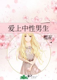 《愛上中性男生》
