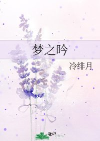 《梦之吟》