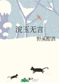 浣玉無言