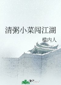 《清粥小菜闯江湖》