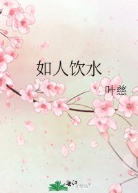 如人饮水