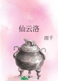 仙云洛