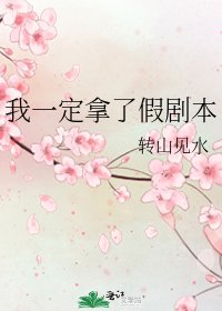 我一定拿了假剧本