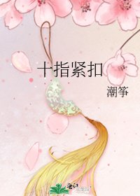 十指紧扣
