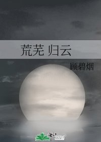 《荒芜 归云》