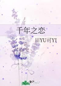 《千年之恋》