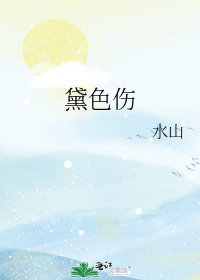 黛色伤