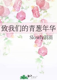 致我们的青葱年华