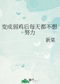 变成弱鸡后每天都不想努力