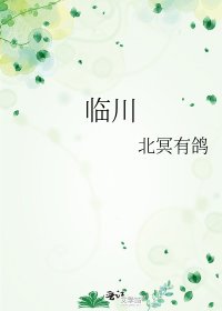 临川