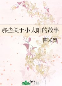 《那些关于小太阳的故事》