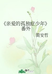 亲爱的孤独症少年