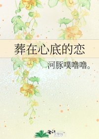 《葬在心底的恋》
