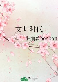 文明时代