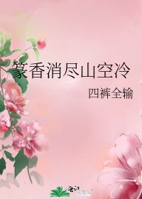 篆香消尽山空冷