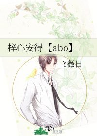 梓心安得【abo】