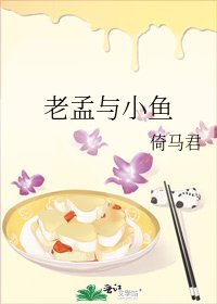 《老孟与小鱼》