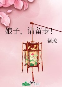娘子,请留步!