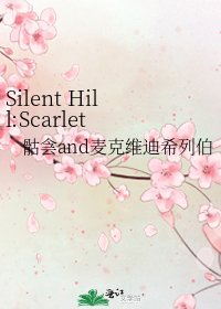 《Silent Hill:Scarlet Promises/寂静岭:腥红诺言》