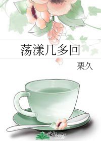 荡漾几多回