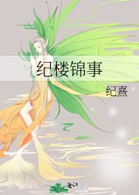 纪楼锦事