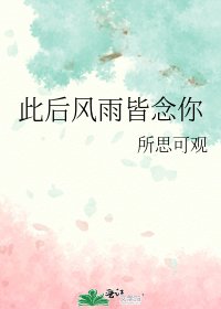 《此后风雨皆念你》