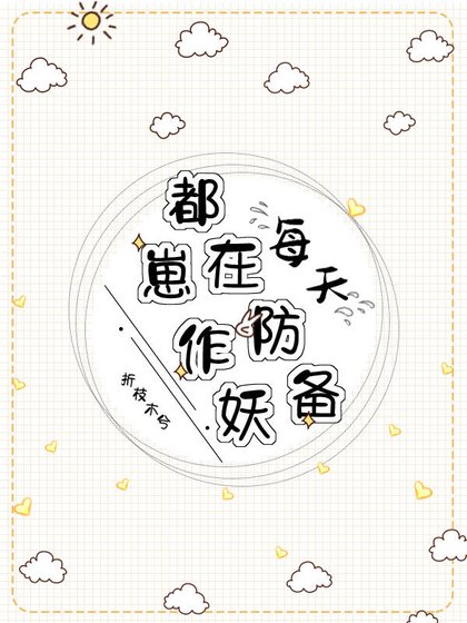 《每天都在防备崽作妖》